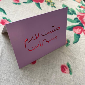 Greeting Card Hesseit Lezem Jib Carte (حسيت لازم جيب كارت)