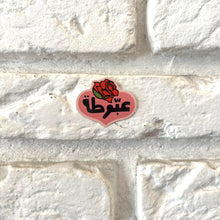 Load image into Gallery viewer, Vinyl Sticker 3abbouta (عبوطة)