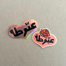 Load image into Gallery viewer, Vinyl Sticker 3abbouta (عبوطة)