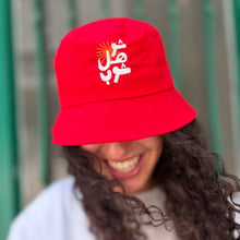 Load image into Gallery viewer, Bucket Hat Chou Hal Shob (شو هل شوب)