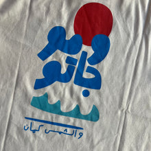 Load image into Gallery viewer, Kids T-Shirt El Bahr W Mawjato (البحر وموجاتو)