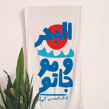 Load image into Gallery viewer, Beach Towel El Bahr W Mawjato (البحر وموجاتو)