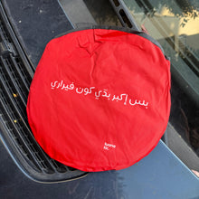 Load image into Gallery viewer, Car Shade When I Grow up I Want To Be a Ferrari (بس إكبر بدي كون فيراري)