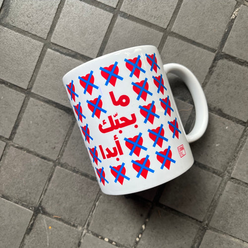 Mug Ma Bhebak Abadan (ما بحبك أبداً)