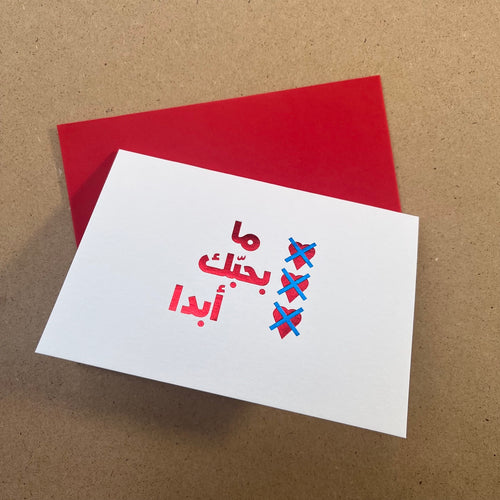 Greeting Card Ma Bhebak Abadan (ما بحبك أبداً)