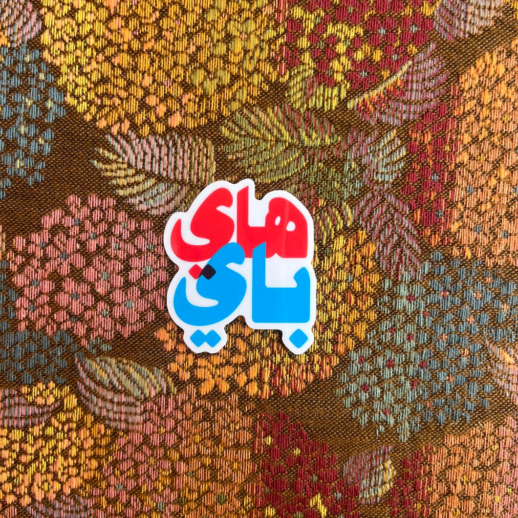 Vinyl Sticker Hi Bye (هاي باي)