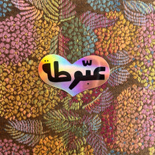 Load image into Gallery viewer, Vinyl Sticker 3abbouta (عبوطة)