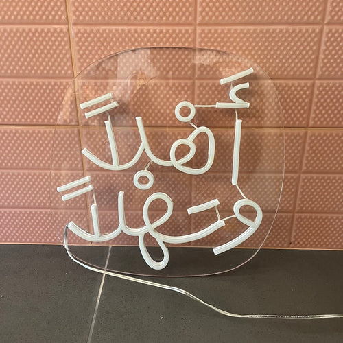 Neon Sign Ahlan w Sahlan (أهلاً و سهلاً)