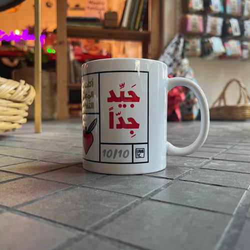 Mug Jayyed Jeddan (جيد جداً)