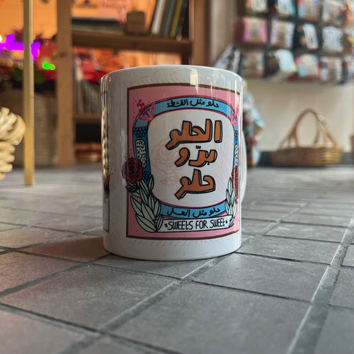 Mug El Helou Baddou Helou (الحلو بدو حلو)