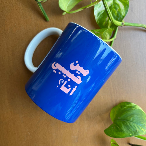 Mug Meen Habibi Ana (مين حبيبي أنا)