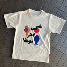 Load image into Gallery viewer, Kids T-Shirt Sun Sea Ice Cream (شمس بحر بوظة)