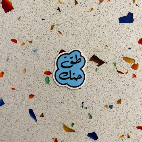 Vinyl Sticker To2 Hanak (طق حنك)