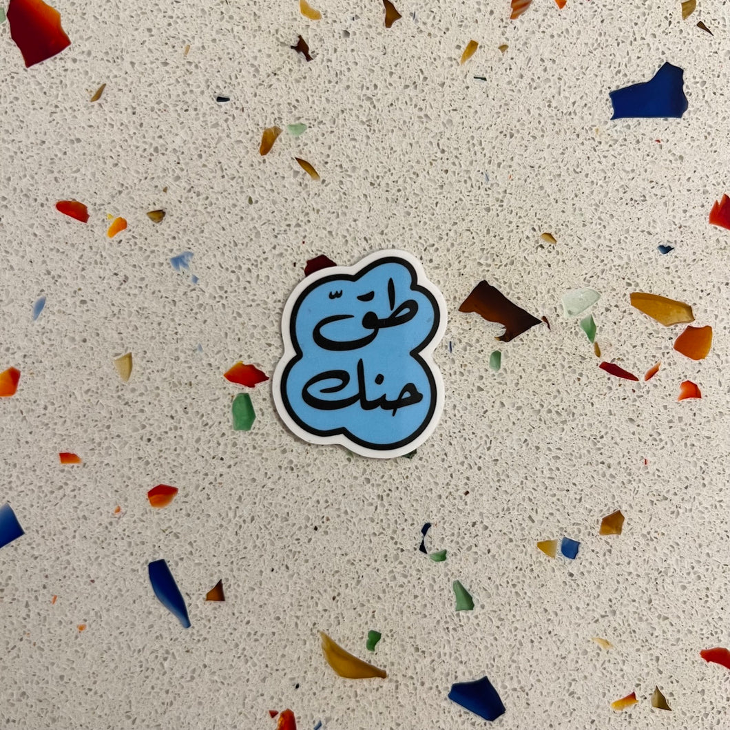Vinyl Sticker To2 Hanak (طق حنك)