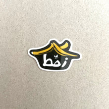 Load image into Gallery viewer, Vinyl Sticker Zahhet (زحّط)