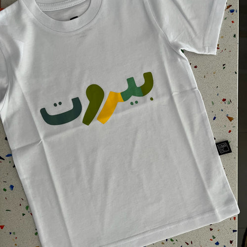 Kids T-Shirt Beirut (بيروت)