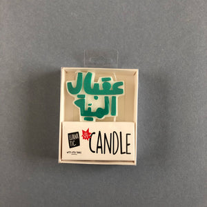 Candle 3a2beil el 100!