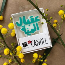 Load image into Gallery viewer, Candle 3a2beil el 100!