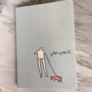 Notebook Ana Albi Dalili (انا قلبي دليلي)