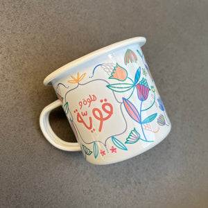 Enamel Mug Helwe w Awwiye (حلوة و قوية)