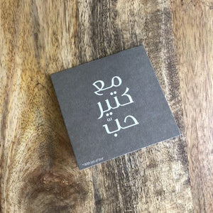 Mini greeting card "Ma3 Kteer Hobb" (مع كتير حب)