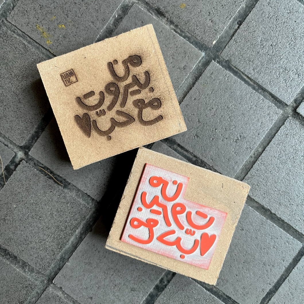 Wooden Stamp Men Beirut Ma3 Hobb (من بيروت مع حبّ)