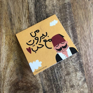 Mini greeting card Men Beirut ma3 hobb (من بيروت مع حب)