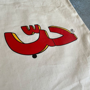 Tote Bag Hobb (حب)