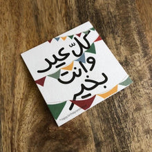 Load image into Gallery viewer, Mini greeting card &quot;Kell Eid w enta/enteh b kheir&quot; (كل عيد وانت بخير)