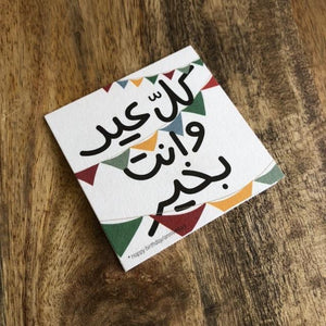 Mini greeting card "Kell Eid w enta/enteh b kheir" (كل عيد وانت بخير)