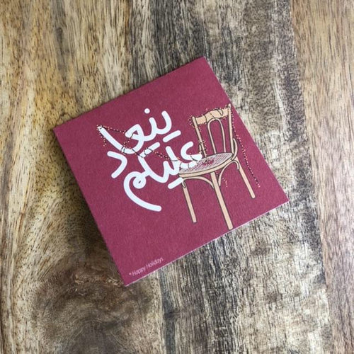 Mini greeting card Yen3ad 3laykom (ينعاد عليكم)