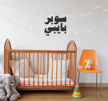 Load image into Gallery viewer, Wall Sticker Super Baby