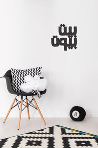 Wall Sticker Beit Byout