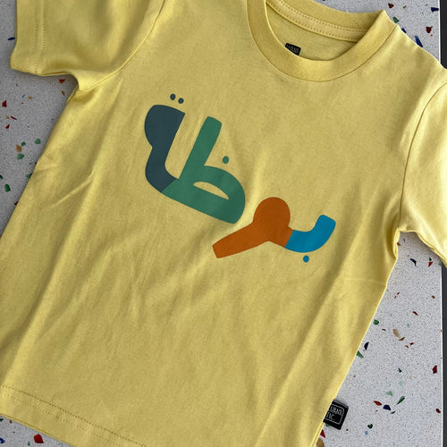 Kids T-Shirt Booza (بوظة)