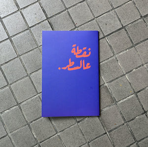 Notebook Ne2ta 3al Sater (نقطة عالسطر)