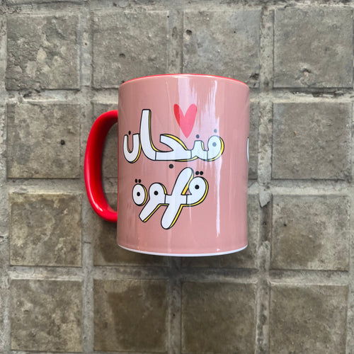 Mug Fenjein 2ahwe (فنجان قهوة)