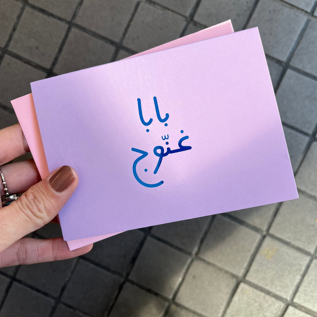 Greeting Card Baba Ghannouj (بابا غنوج)