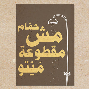 Wood Poster Hemmeim Mech Matoua Maytou (حمام مش مقطوعة ميتو)