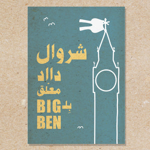 Wood Poster Cherweil Big Ben (Big Benشروال دااد معلق بل)