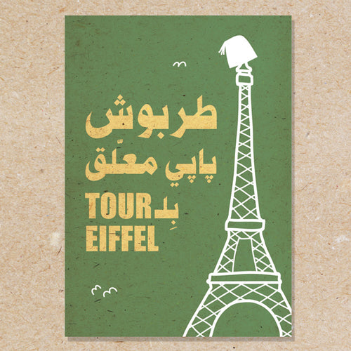 Wood Poster Tarbouche Tour Eiffel (Tour Eiffelطربوش بابي معلق بل)