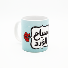 Load image into Gallery viewer, Mug Sabah El Ward (صباح الورد)