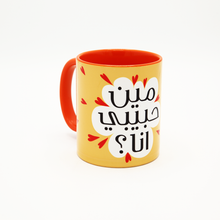 Load image into Gallery viewer, Mug Meen Habibi Ana (مين حبيبي أنا)