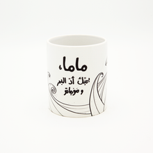 Load image into Gallery viewer, Mug Mama Bhebek Series Baher