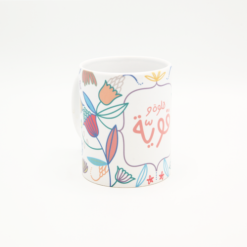 Mug Helwe w Awwiye (حلوة و قوية)