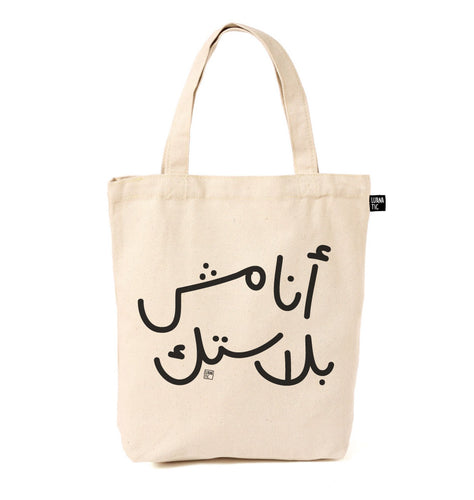 Lighter Tote Bag I'm Not Plastic (أنا مش بلاستيك)