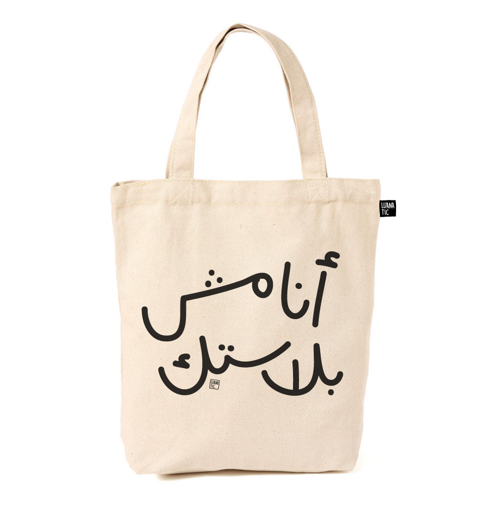 Lighter Tote Bag I'm Not Plastic (أنا مش بلاستيك)
