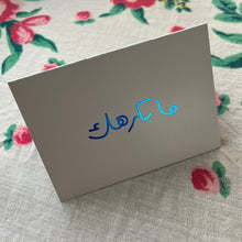 Load image into Gallery viewer, Greeting Card Ma bekrahak/ek (ما بكرهك)