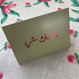 Greeting Card Ma Bek Shi (ما بك شي)