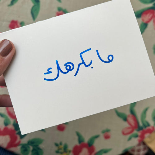 Greeting Card Ma bekrahak/ek (ما بكرهك)