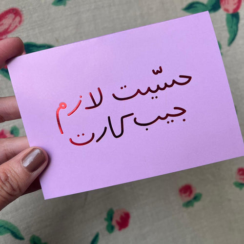 Greeting Card Hesseit Lezem Jib Carte (حسيت لازم جيب كارت)